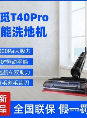 追觅洗地机T40Pro梦想家用除菌洗拖扫吸尘一体机防缠绕火山湖浸泡