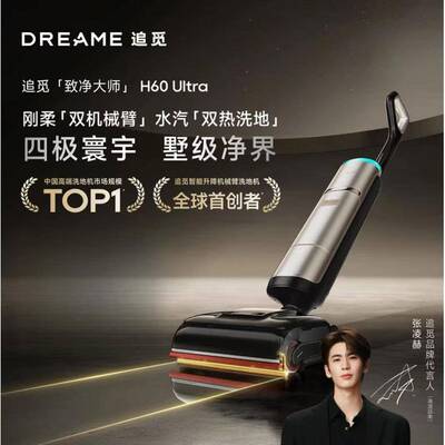 追觅H60 Ultra蒸汽洗地机160℃高温双机械臂全向助力洗吸拖一体机