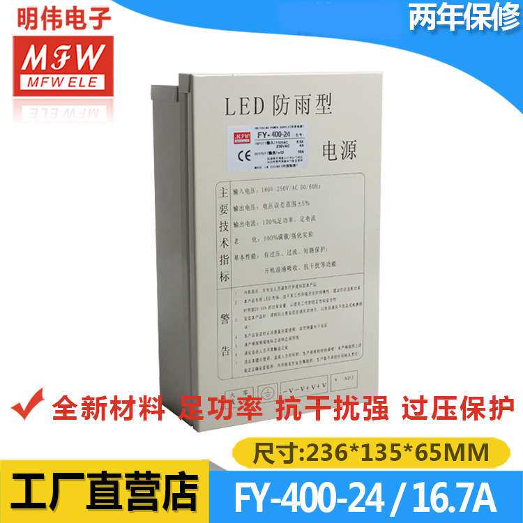 明伟FY-400W-24V防雨开关电源 led户外发光字厂家直供