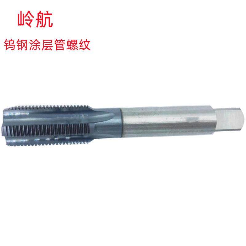 岭航G1/8-PT1/8-RC1/4-ZG1-NPT1涂层销售 钨钢管螺纹丝锥
