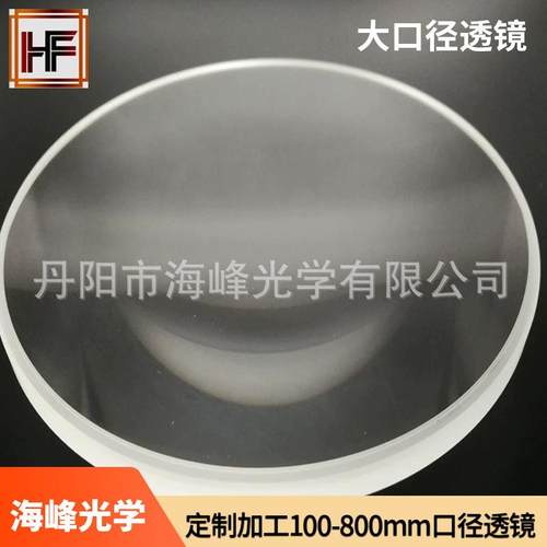 330mm 大口径光学透镜 石英K9 镜片设计加工平凸透镜