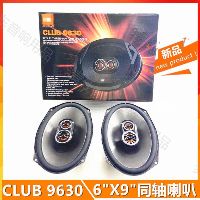 汽车音响喇叭 CLUB9630 同轴喇叭 6x9寸同柱喇叭 改装音响扬声器