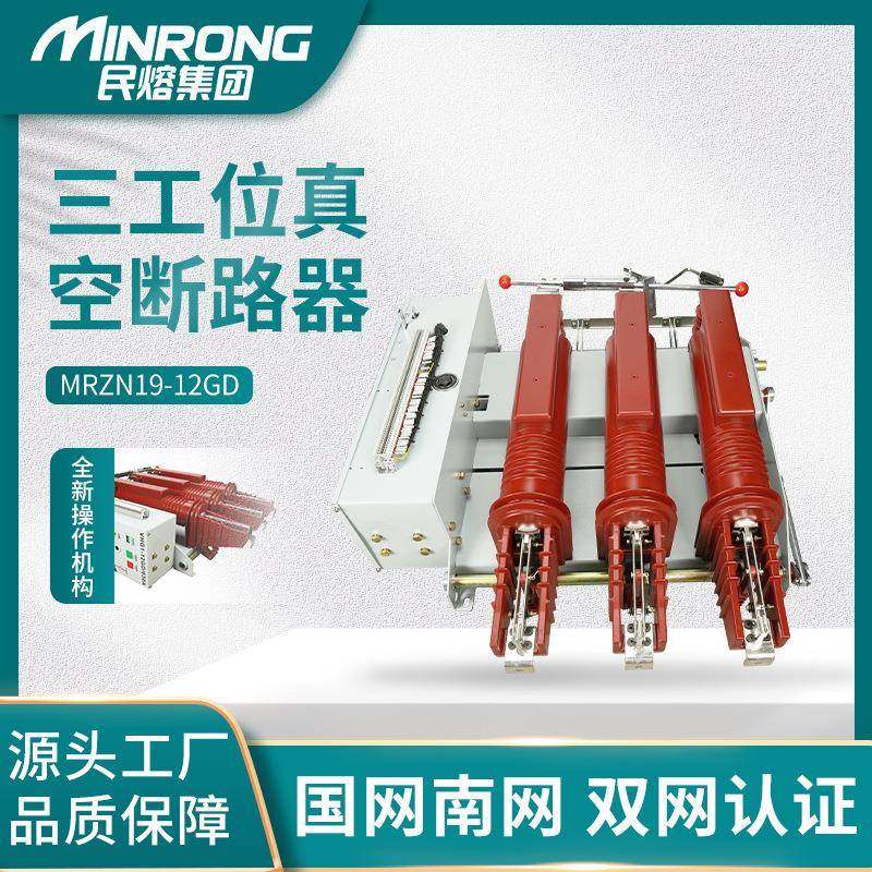 民熔10KV户内三工位高压真空断路器YHZN19-12GD开关多功能一体式
