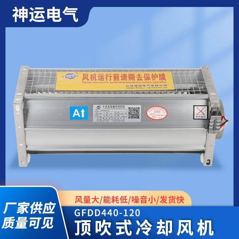 厂家供应 干变风机 GFDD440-120顶吹风干变横流冷却风机,电子元器件市场,其它元器件,淘宝优惠券,粉丝福利购,淘宝优惠卷