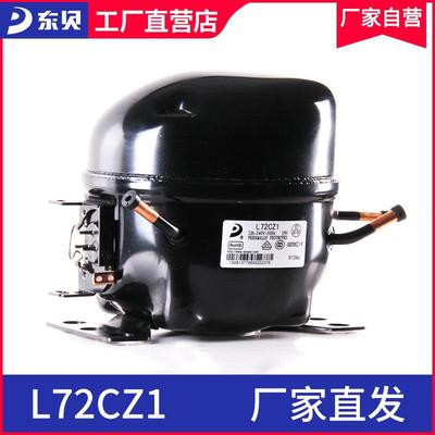 东压缩机L72CZ1商用冰柜压缩机厂家直销