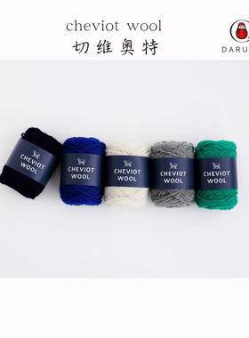 DARUMA 075100cheviot wool切维奥特毛线手编