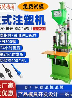 TZ-200ST小型注塑机新款现货立式注塑机USB手机充电线低压成型机