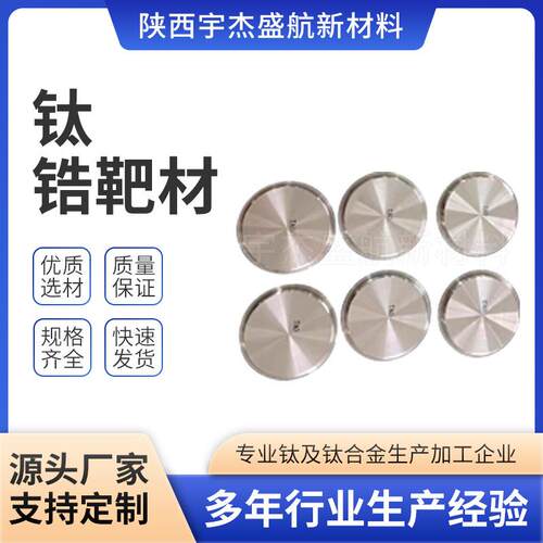 现货应钛锆SYS合金靶材TiZr科供研实室验材料溅射靶现货充足
