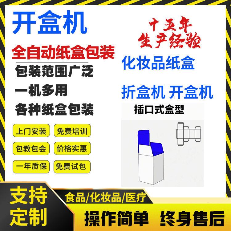 化妆品纸盒折盒机各种纸盒开盒机折纸盒机开盒子机器包装盒