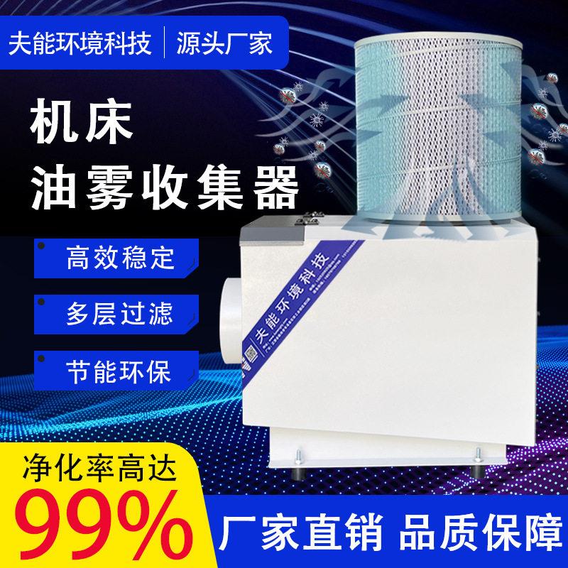 夫能集控机床滚齿机业机械工油雾回收机净化设备离心式数951油雾