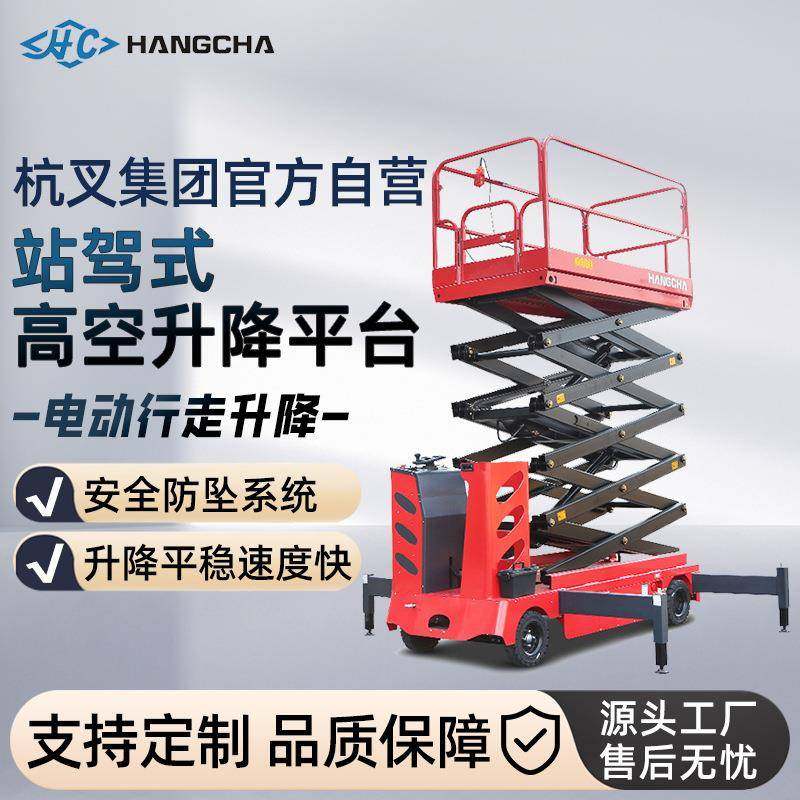 杭叉站驾式高空作业平台移动剪叉式升降平台车登高车电动升降机