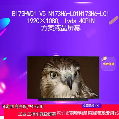 B173HW01 V5 N173H6-L01N173H6-L01t方案液晶屏幕