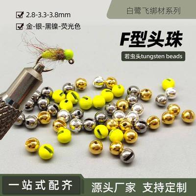 白鹭飞 F型头珠 钨头 Tungsten jig 若虫飞蝇头珠 绑制材料配件