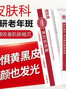 颜生源烟酰胺美白祛斑霜老人斑淡斑改善暗沉提亮肤色补水现货
