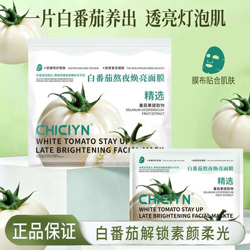 同款白番茄熬夜焕亮面膜｜敏感肌