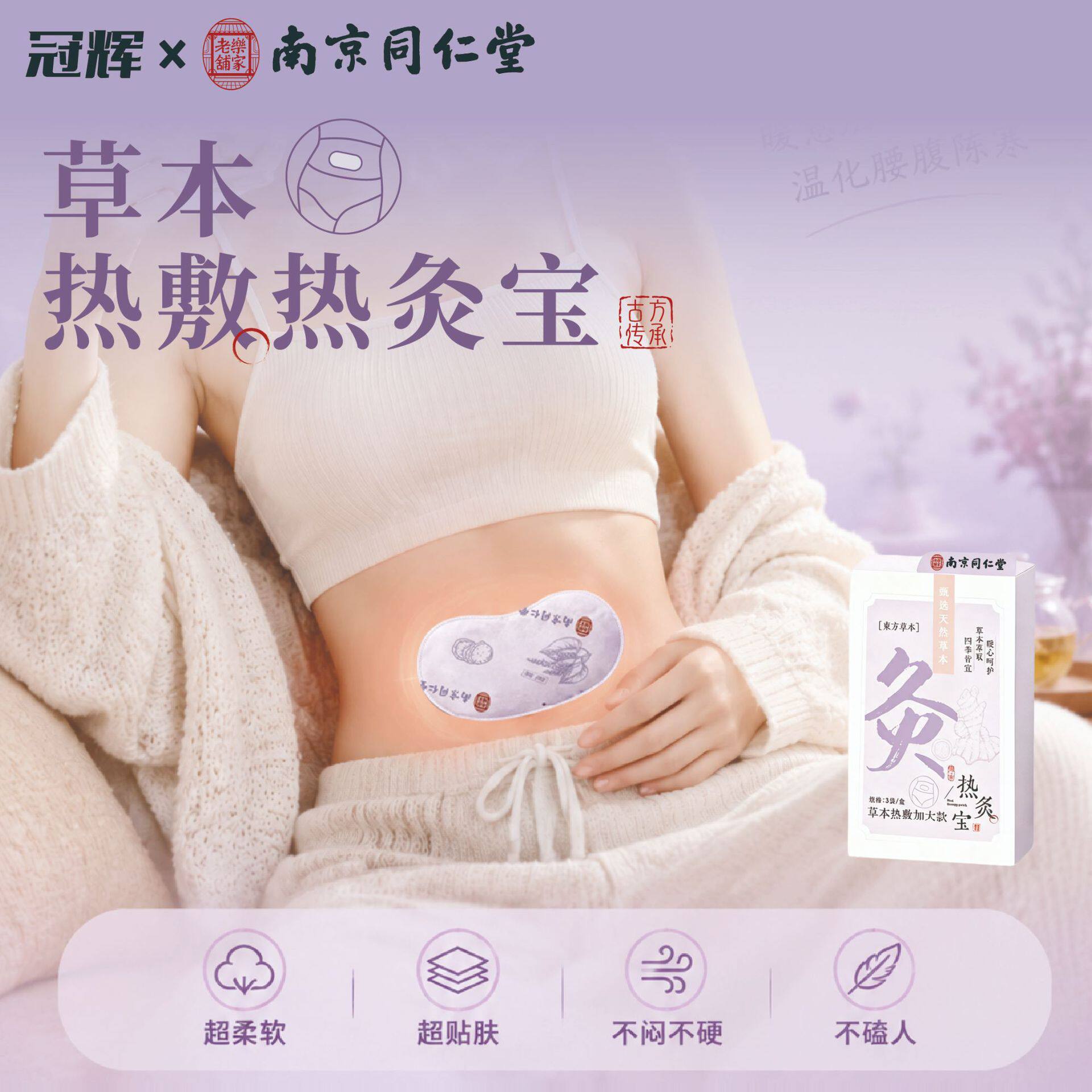 南京同仁堂草本热灸宝暖腰贴保暖