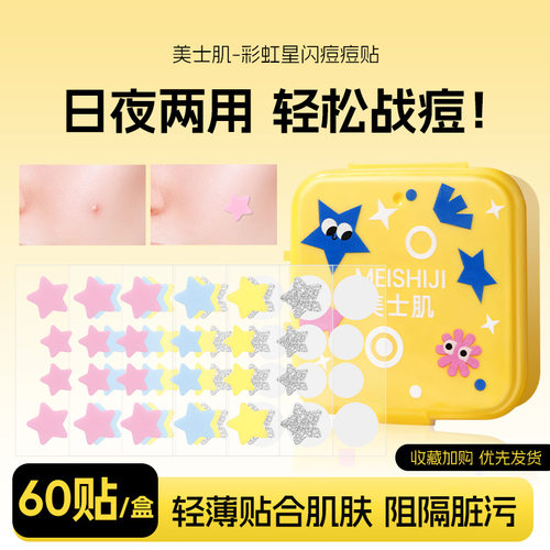 美士肌彩虹星闪痘痘贴吸液净痘遮瑕祛痘贴闪粉轻薄透气星星痘痘贴