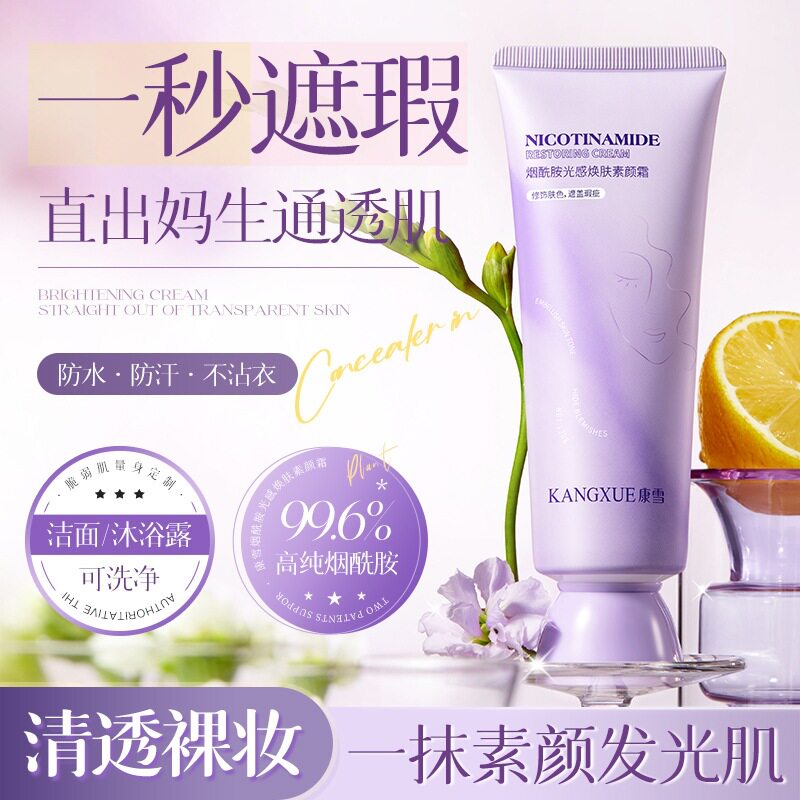 康雪烟酰胺光感焕肤素颜霜｜防汗