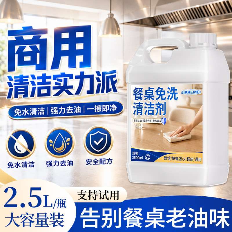 餐饮专用强力去油擦桌清洁喷剂|