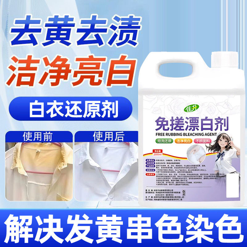家用免搓漂白剂彩漂液去黄去渍