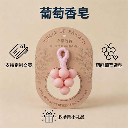 会销锁客专用葡萄香皂小礼品新店
