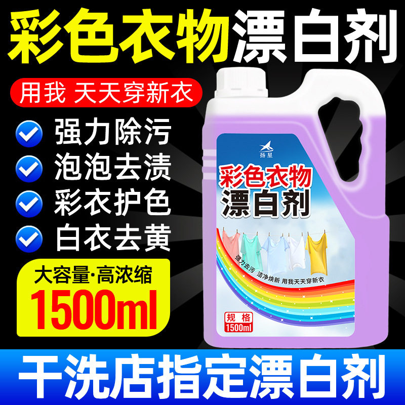 彩漂洗衣液去渍增艳固色亮白｜