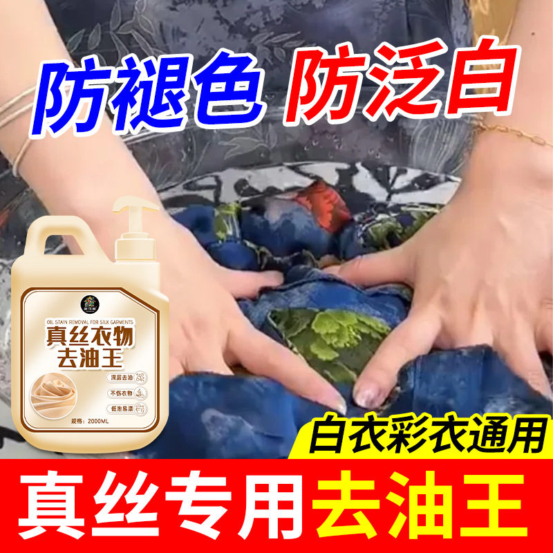 真丝桑蚕丝专用去油剂不掉色褪色