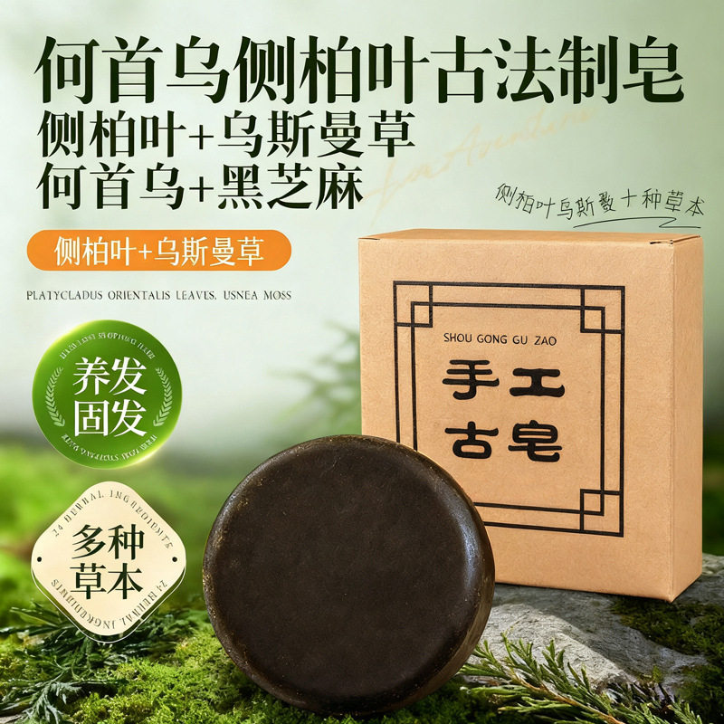 何首乌侧柏叶乌斯曼洗头饼|手工