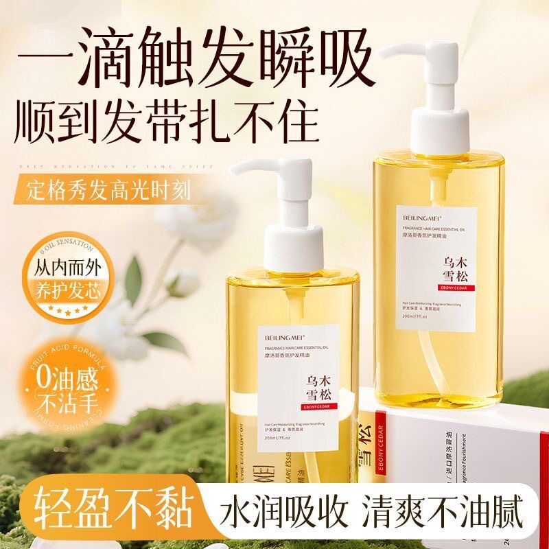 顺滑烫染修复摩洛哥护发精油免洗