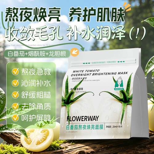 同款白番茄熬夜焕亮面膜｜敏感肌