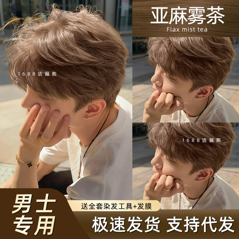 亚麻雾茶色染发剂男士专用染发膏棕黑茶色流行显白色自己在家染发