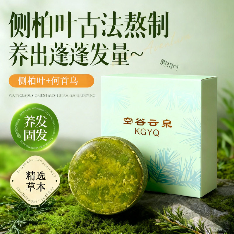 侧柏叶何首乌人参精华洗发饼|