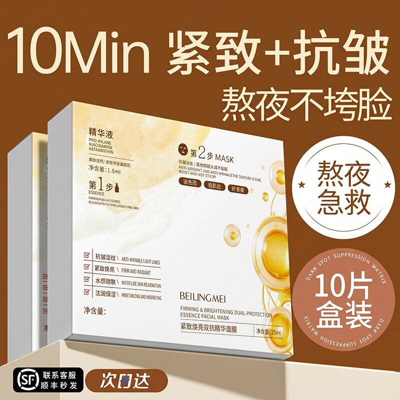 贝玲美双抗精华面膜|紧致焕亮+