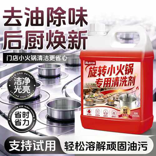 旋转小火锅专用商用清洗剂强力与