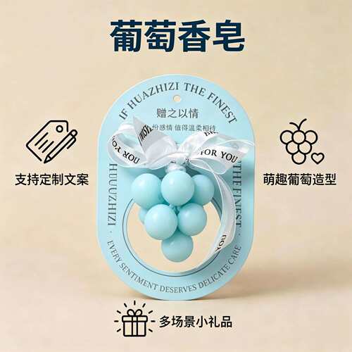 会销锁客葡萄香皂香薰挂件水果串