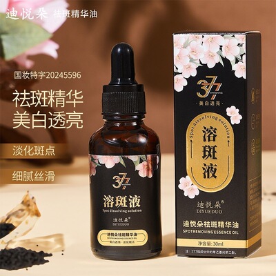 迪悦朵祛斑精华油提亮肤色保湿