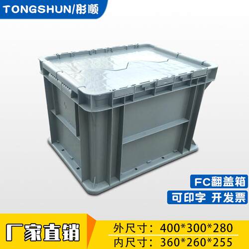 灰色EU翻盖塑料箱400*300*280加厚物流周转箱 带盖工业仓库收纳箱