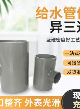 UPVC给水管管件异径三通给水三通配件灌溉用加厚管件 pvc变径三通