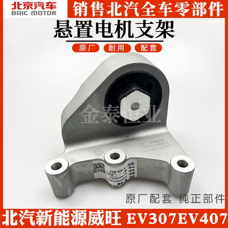 北汽新能源威旺EV307EV407电动车悬置电机支架原厂全车配件