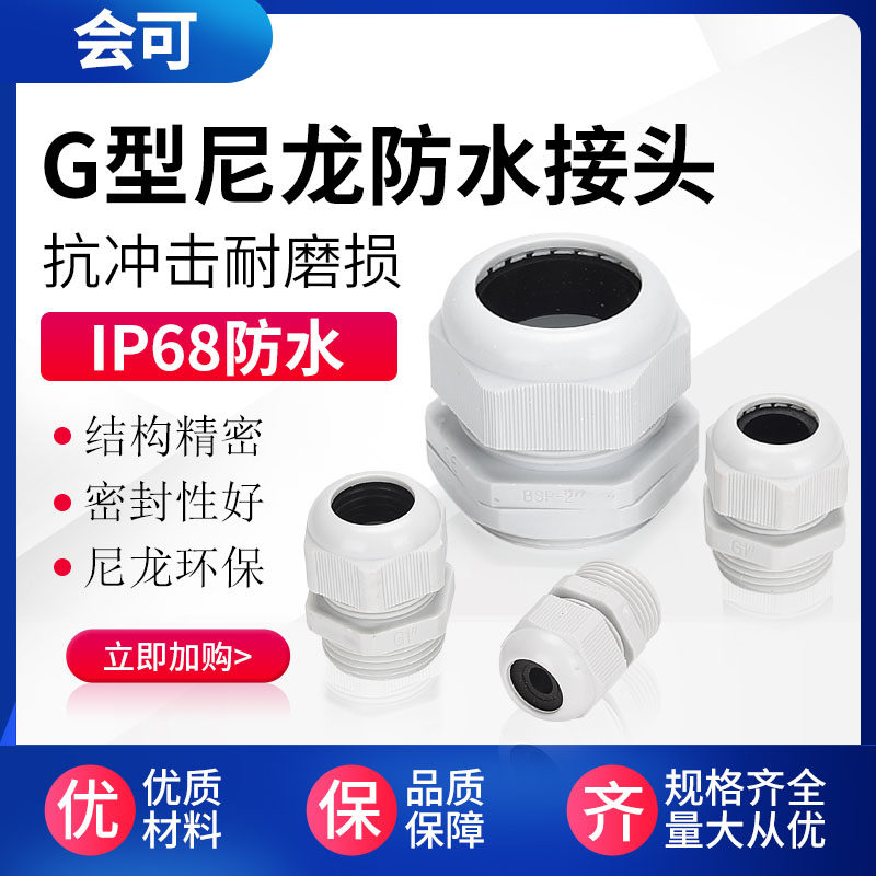 G型管螺纹电缆防水接头G1/2-G4塑料葛兰头 尼龙防水接头4分6分1寸