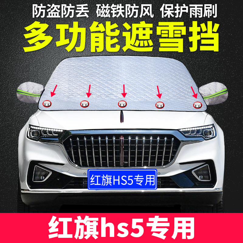 红旗hs5专用汽车遮雪挡前挡风玻璃防冻罩 防雪防霜冬季前档挡雪罩