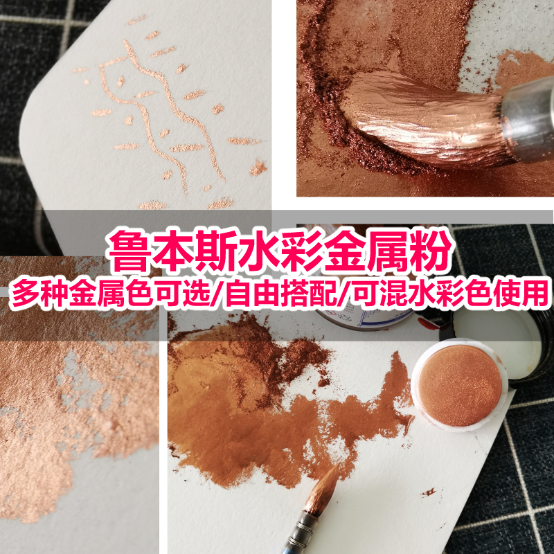 【杂物堆】水彩金属粉 鲁本斯 金边水彩媒介剂珠光粉金粉银粉