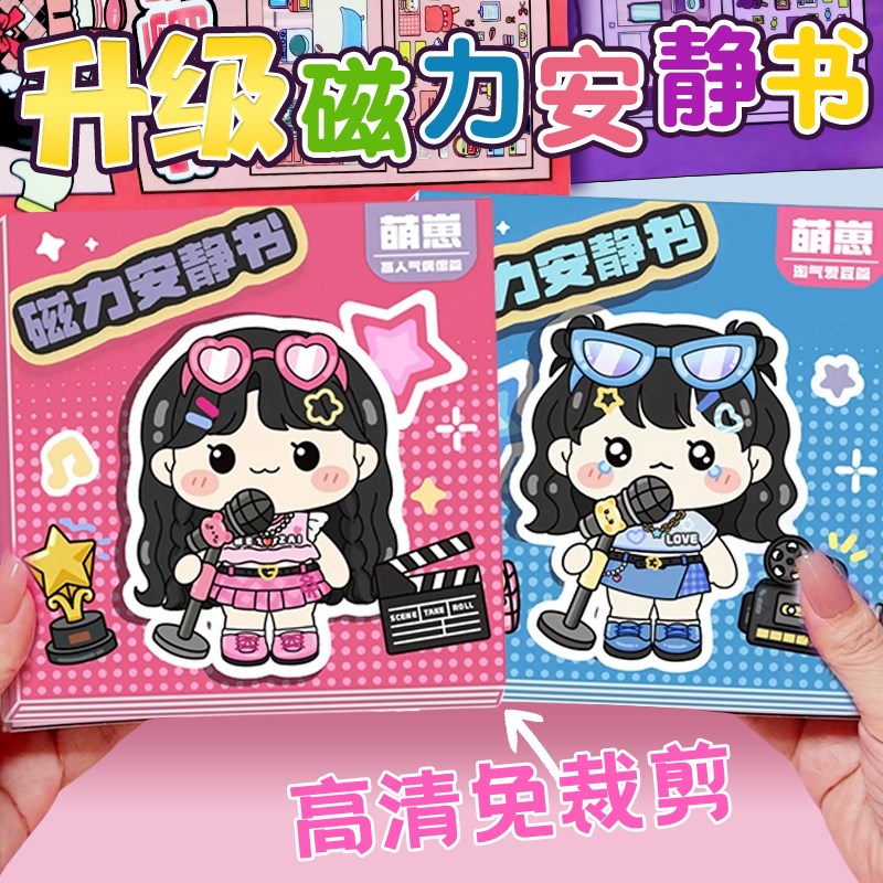 萌崽磁力安静书新款女孩我是大明星免裁剪儿童解压捏捏乐手帐玩具