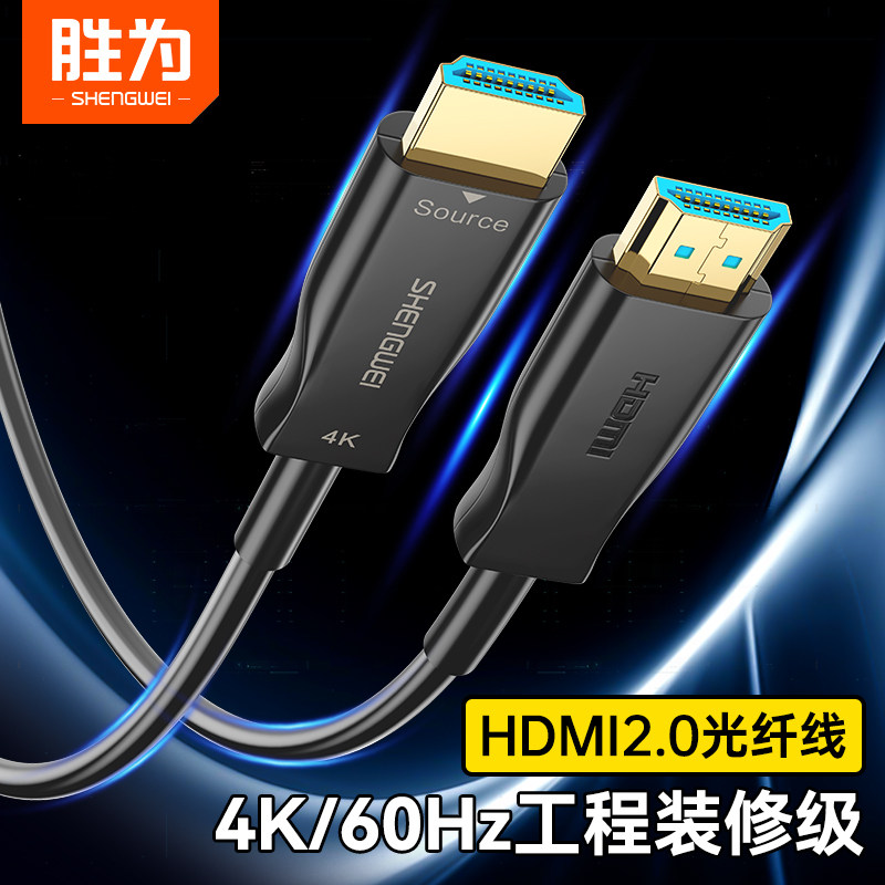胜为光纤HDMI线2.0版 4K发烧级高清线 电脑视频线工程装修连接线,影音电器,HDMI线,淘宝优惠券,粉丝福利购,淘宝优惠卷