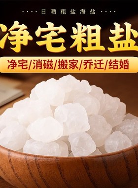 净宅专用粗盐天然大颗粒海盐搬家乔迁新居结婚摆件净化消磁御守盐