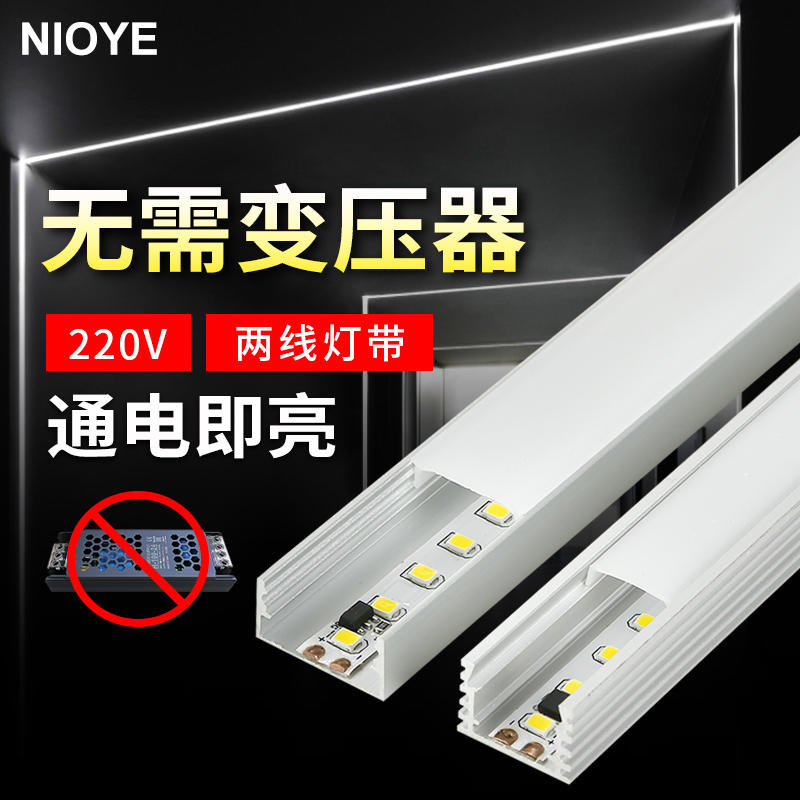 NIOYE线形灯嵌入式220v灯带自粘线性铝槽LED软灯条免驱动高压灯带