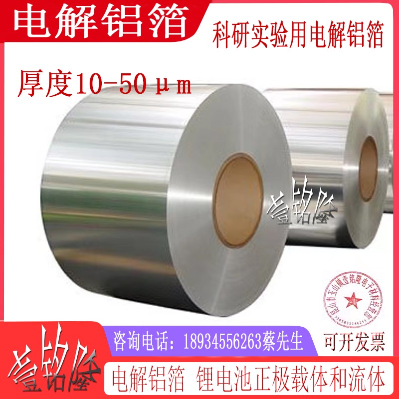 锂电池铝箔科研实验材料厚度超薄6到50m正极专用壹铭隆铝箔