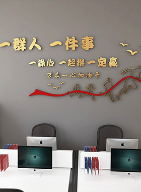 一群人一件事励志墙贴3d文化装饰办公室企业文字拼搏激励标语墙贴