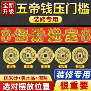 招财进宝五帝钱压门槛装修专用过门石下压的铜币入户门槛石下铜钱