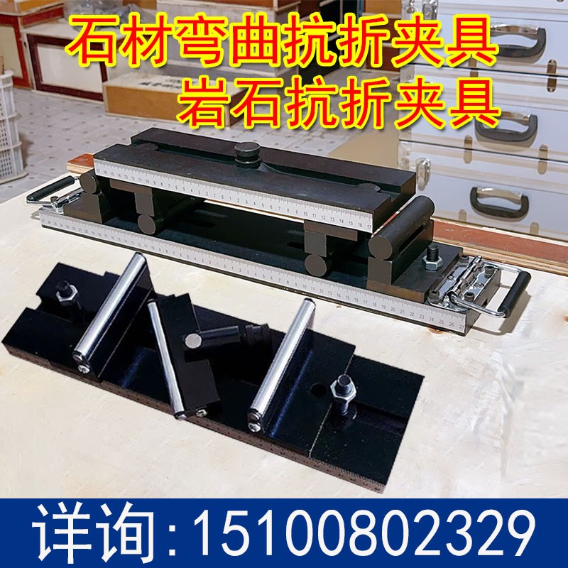 岩石抗折装置天然饰面石材抗折装置弯曲强度夹具天然石材抗折夹具